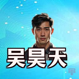 吴昊天