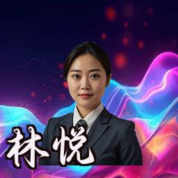 林悦