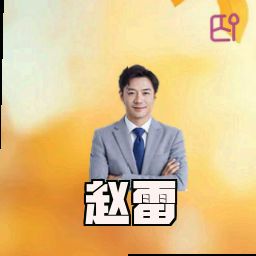 赵雷