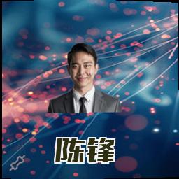 陈锋